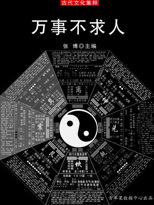 Title details for 万事不求人 by 张博 - Available